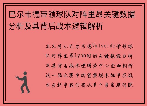 巴尔韦德带领球队对阵里昂关键数据分析及其背后战术逻辑解析