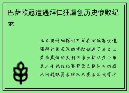 巴萨欧冠遭遇拜仁狂虐创历史惨败纪录
