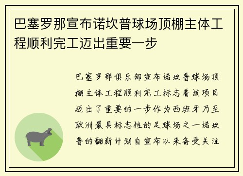 巴塞罗那宣布诺坎普球场顶棚主体工程顺利完工迈出重要一步