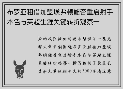 布罗亚租借加盟埃弗顿能否重启射手本色与英超生涯关键转折观察一