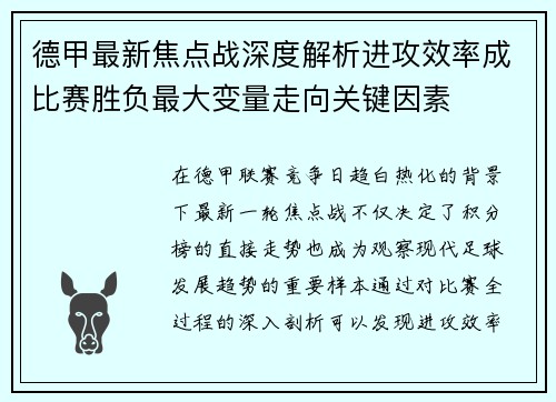 德甲最新焦点战深度解析进攻效率成比赛胜负最大变量走向关键因素