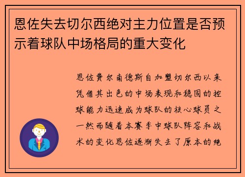 恩佐失去切尔西绝对主力位置是否预示着球队中场格局的重大变化
