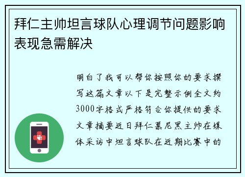 拜仁主帅坦言球队心理调节问题影响表现急需解决
