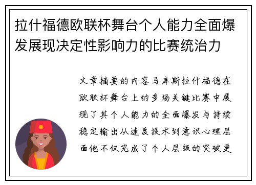 拉什福德欧联杯舞台个人能力全面爆发展现决定性影响力的比赛统治力