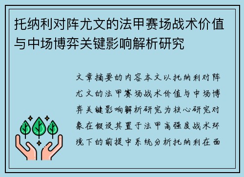 托纳利对阵尤文的法甲赛场战术价值与中场博弈关键影响解析研究