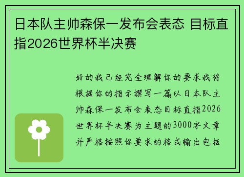 日本队主帅森保一发布会表态 目标直指2026世界杯半决赛