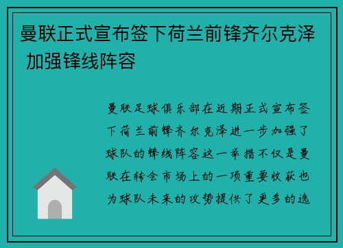 曼联正式宣布签下荷兰前锋齐尔克泽 加强锋线阵容