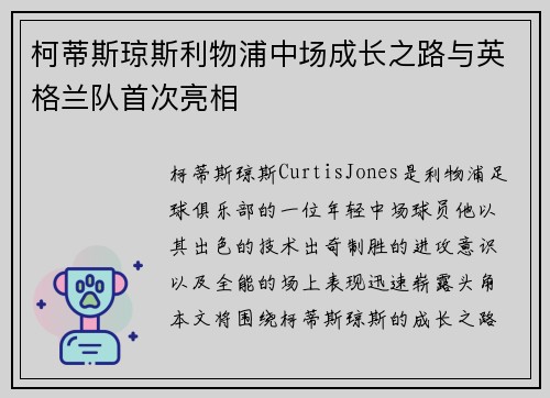 柯蒂斯琼斯利物浦中场成长之路与英格兰队首次亮相