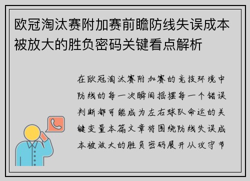 欧冠淘汰赛附加赛前瞻防线失误成本被放大的胜负密码关键看点解析