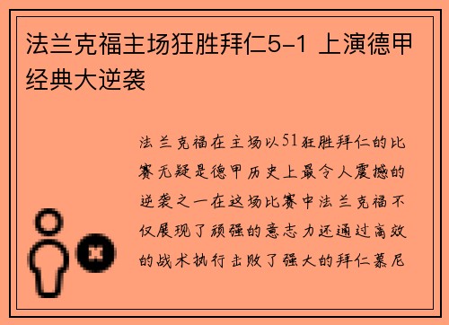 法兰克福主场狂胜拜仁5-1 上演德甲经典大逆袭