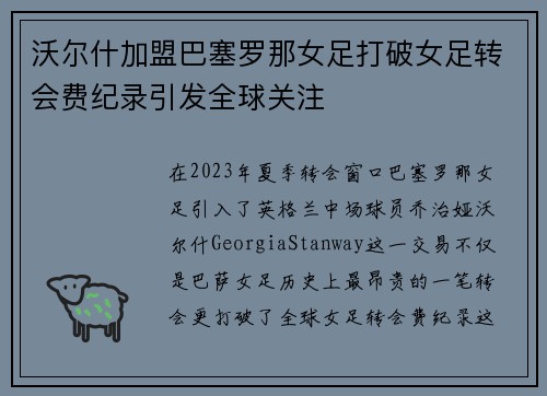 沃尔什加盟巴塞罗那女足打破女足转会费纪录引发全球关注