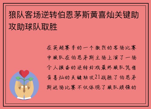 狼队客场逆转伯恩茅斯黄喜灿关键助攻助球队取胜