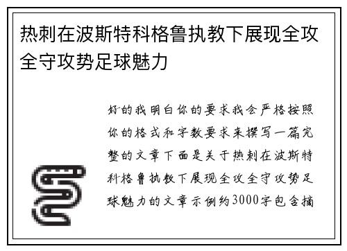 热刺在波斯特科格鲁执教下展现全攻全守攻势足球魅力