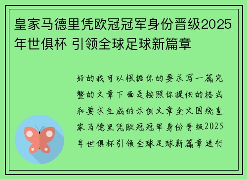 皇家马德里凭欧冠冠军身份晋级2025年世俱杯 引领全球足球新篇章