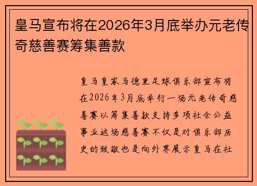 皇马宣布将在2026年3月底举办元老传奇慈善赛筹集善款