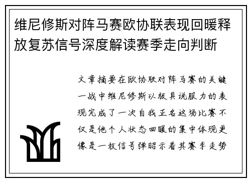 维尼修斯对阵马赛欧协联表现回暖释放复苏信号深度解读赛季走向判断