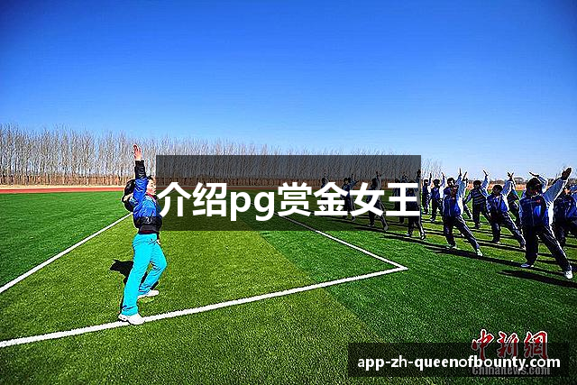 介绍pg赏金女王