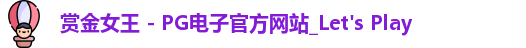 pg赏金女王